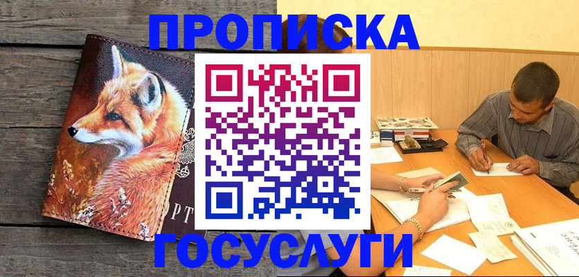 прописка для кредита в Фокино